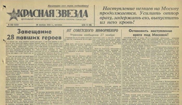 28-noyabrya-1941-goda«krasnaya-zvezda»-rasskazala-armii-i-strane-o-podvige-28-panfilovtsev.jpg